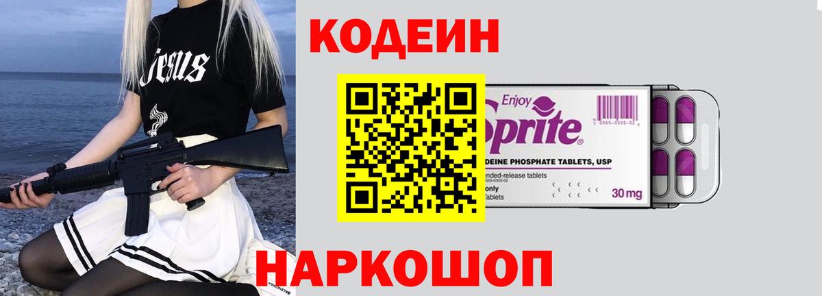 Кодеин Purple Drank Джанкой